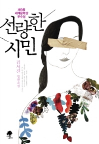 선량한 시민 - 제9회 세계문학상 우수상